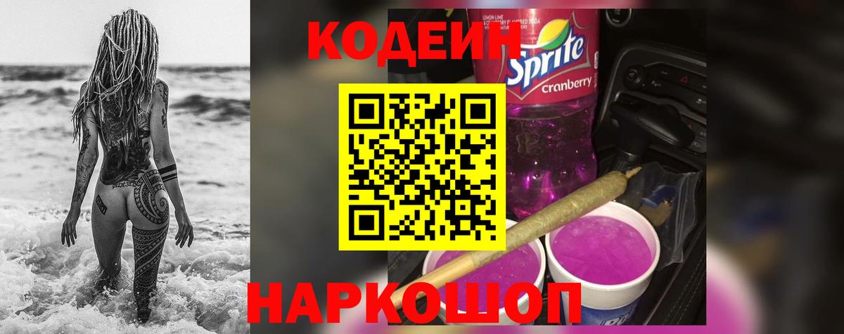 Краснокаменск  Кодеиновый сироп Lean напиток Lean (лин)  Вход с VPN 