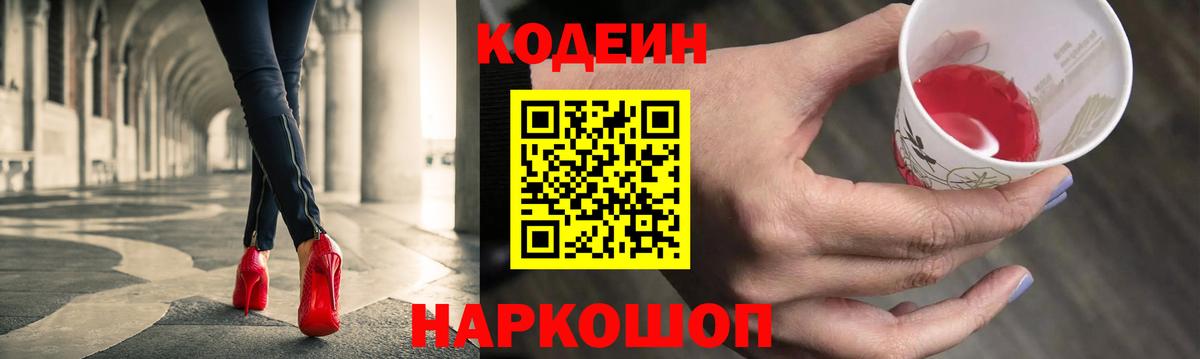 Codein напиток Lean (лин) Краснокаменск